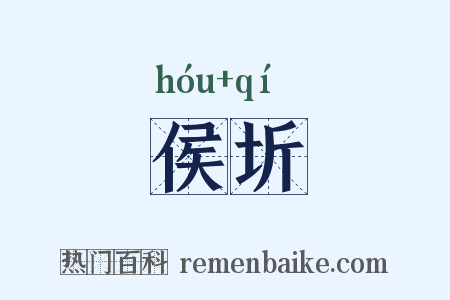侯圻是什么意思的图片